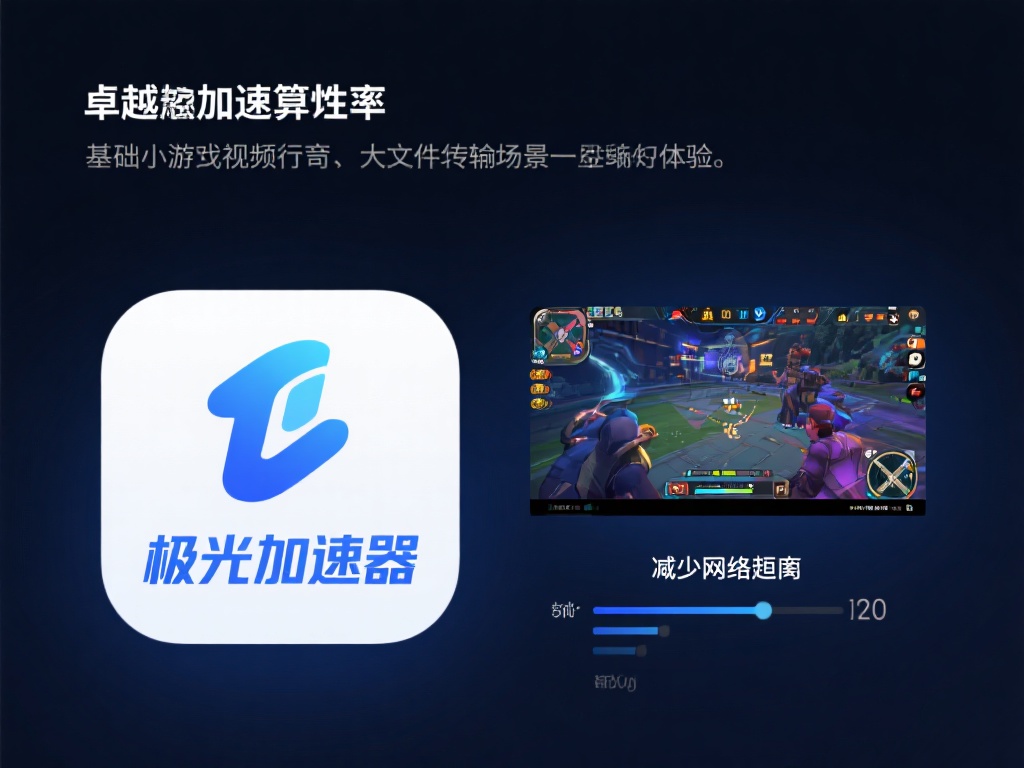 极光加速器VPN下载指南|稳定高速连接教程