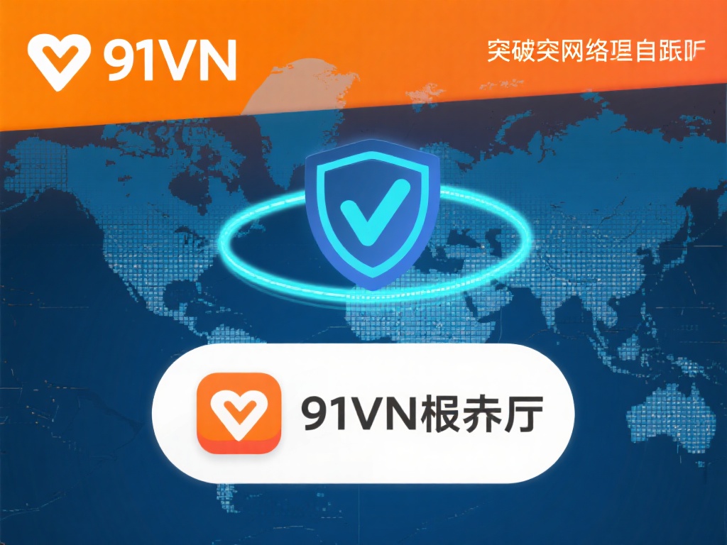 91vpn破解版免费下载,畅游全球网络无国界体验